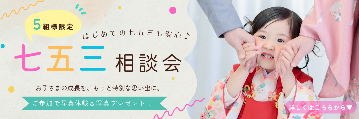 倉敷で七五三撮影ならスタジオビュー｜写真体験付き♡相談会開催【5組様限定】