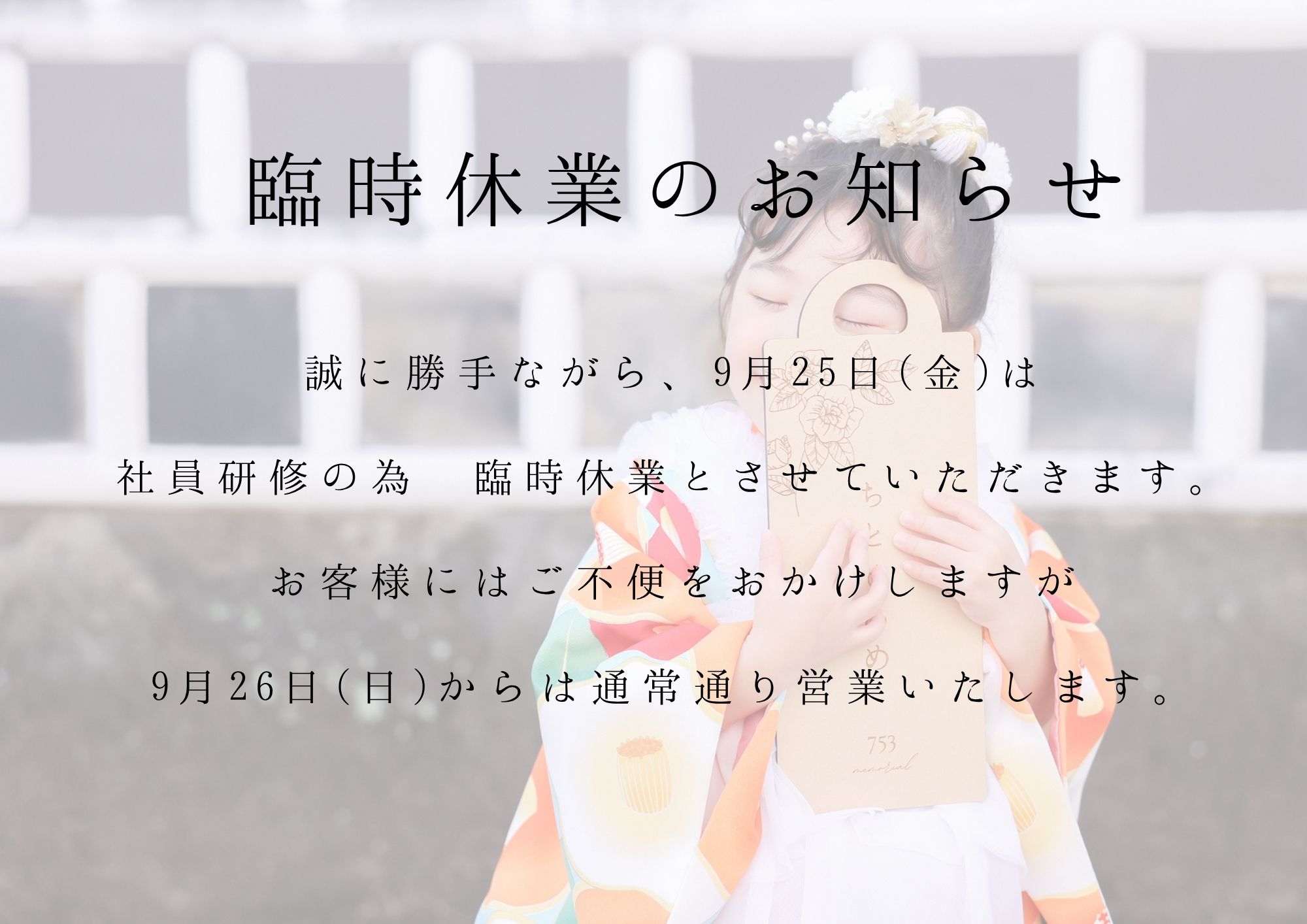 9月25日(金)　臨時休業のお知らせ