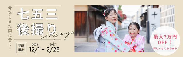 【岡山・倉敷】七五三後撮りキャンペーン！