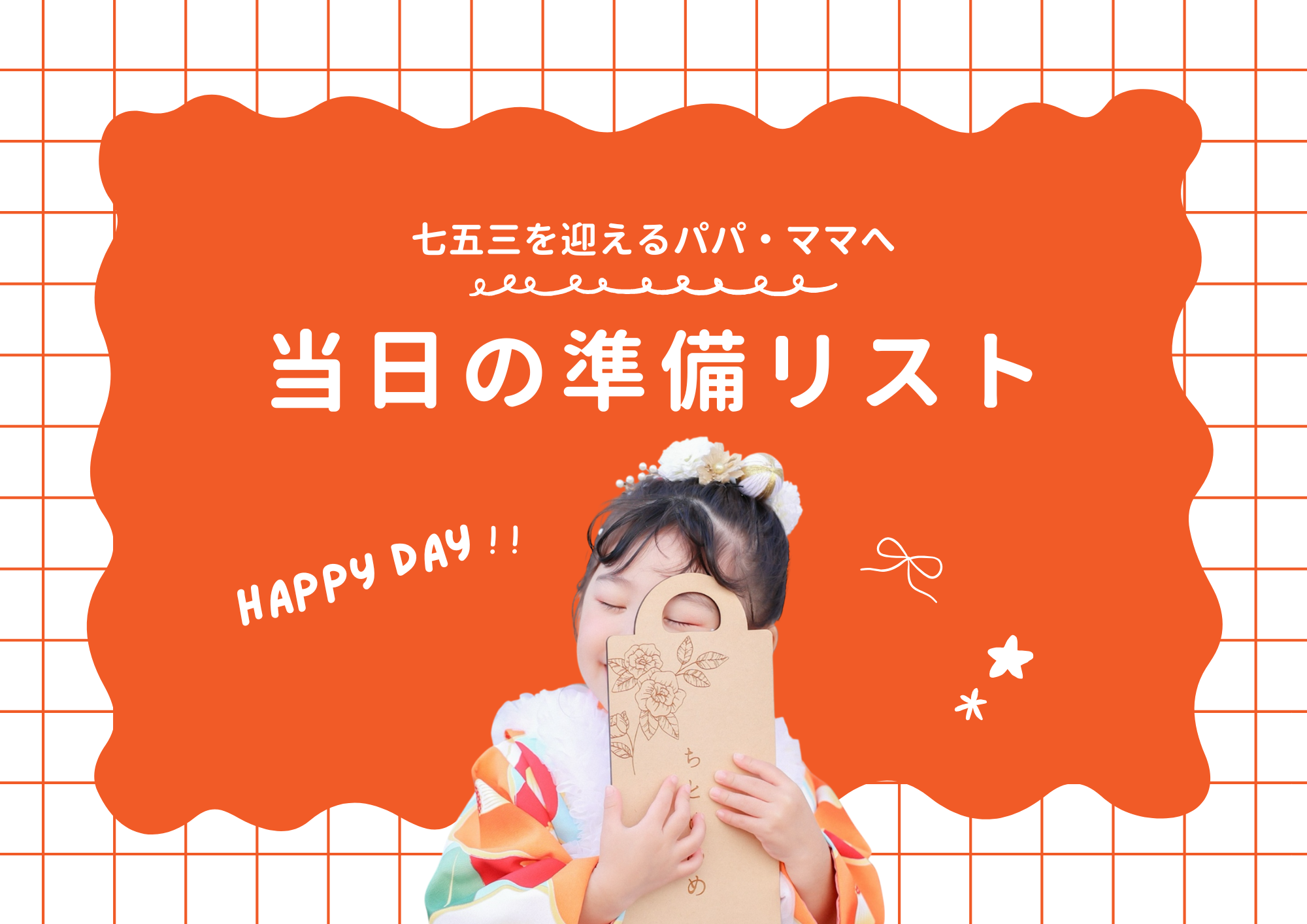 七五三撮影の準備はこれで安心！必須の持ち物リストと3歳のお子さまが楽しく撮影するコツ